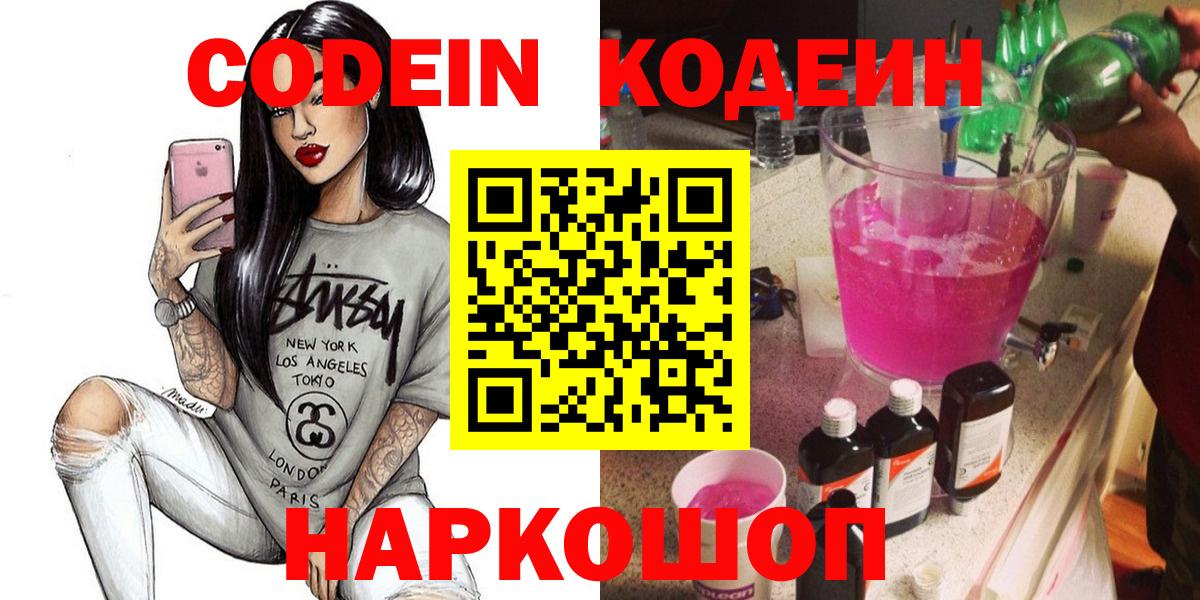 Кодеиновый сироп Lean Purple Drank  Вход с VPN  Кодеин Purple Drank  Вятские Поляны 